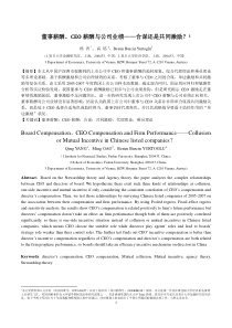 CEO薪酬、董事薪酬与公司业绩---合谋还是共同激励？