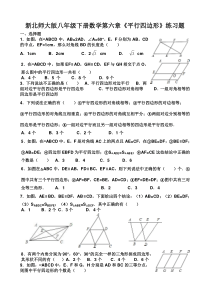 新北师大版八年级下册数学第六章《平行四边形》练习题