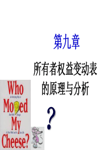 chp9 股东权益变动表的原理与分析