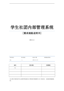 学生社团管理系统需求规格说明书