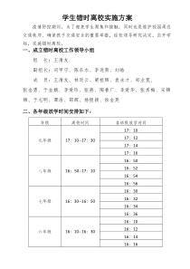 学生错时离校方案