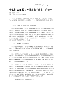 计算机Web数据及其在电子商务中的运用