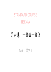 HSK--4-lesson06一分钱一分货