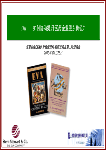 EVA--如何协助提升医药企业股东价值