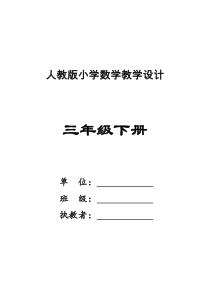 最新人教版小学数学三年级下册教学设计(完整版