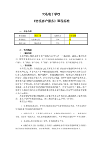 物流客户服务课程标准