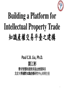 PaulCBLiu,PhD刘江彬磐安智慧财产教育基金会董事长