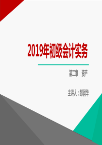 2019年初级会计实务-第二章资产-第三知识点交易性金融资产