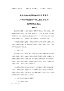 S ST鑫安：董事会关于股权分置改革相关股东会议的投票委托征集函