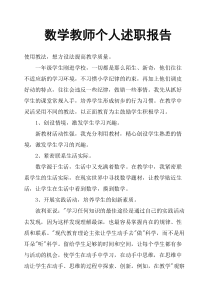 数学教师个人述职报告