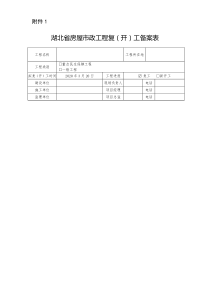 湖北省房屋市政工程复开工备案表1