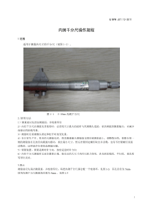 内测千分尺操作规程(1)2