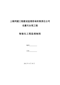 智能化监理实施细则