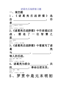 诸葛亮舌战群儒习题