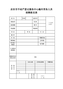 启东市不动产登记服务中心编外劳务人员招聘报名表