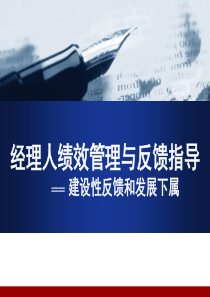 经理人绩效管理与反馈指导