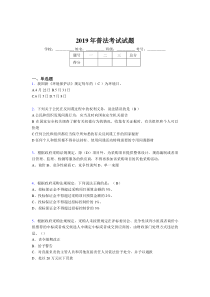 最新2019年普法考试考试题目(含答案)