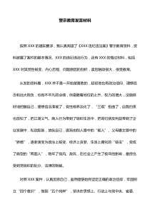 发言材料：警示教育发言材料