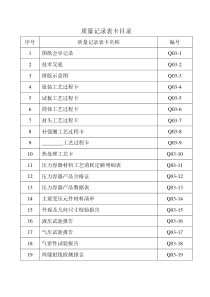 压力容器质量记录表卡