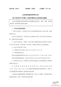 ST海龙：关于召开XXXX年第二次临时股东大会的再次通知