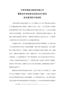 ST钛白：董事会对非标准无法表达审计意见涉及事项的专项说明 XXXX-