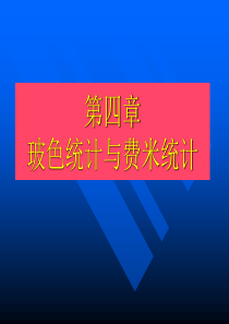 2019年第4章玻色统计和费米统计.ppt