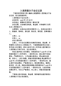 入党积极分子会议记录