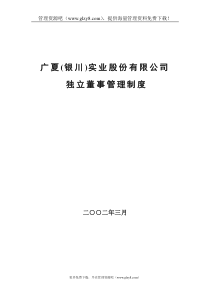 xx(银川)实业股份有限公司独立董事管理制度