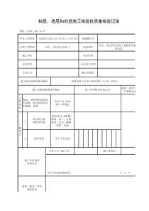 粘层、透层和封层施工检验批质量检验记录