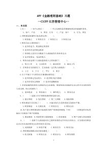 《AFP金融理财基础》习题及参考答案