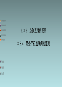 高中数学课件---点到直线的距离、两条平行直线间的距离
