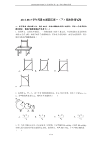 2014-2015年度天津市新四区高一(下)期末物理试卷