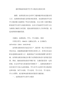 新时期高职院校学生学习现状及原因分析