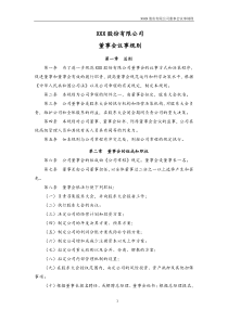 XXX股份有限公司董事会议事规则