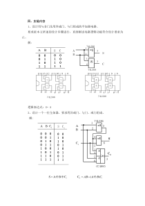 组合逻辑电路的设计与测试