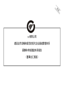 XX公司薪酬和考核激励体系报告董事会汇报版（PPT 98页）