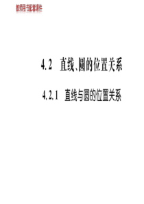 2019-学年人教A版高中数学必修二课件：第四章-4.2-4.2.1直线、圆的位置关系(共49张PP