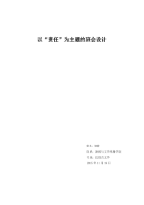 以“责任”为主题的主题班会设计