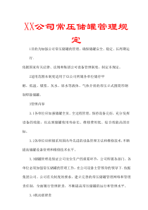 公司常压储罐管理规定