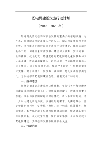 国家配电网改造计划(——2020)