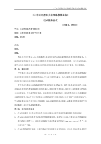 《上市公司股东大会网络投票业务》技术服务协议