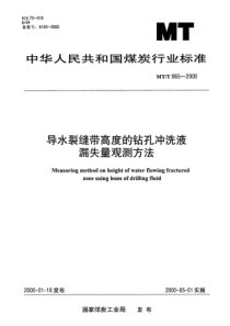 MTT-865-2000-导水裂缝带高度的钻孔冲洗液漏失量观测方法