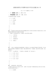 安徽省教师公开招聘考试中学历史真题2011年