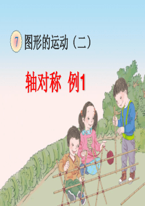 《图形的运动(二)》课件(全单元共4课时)