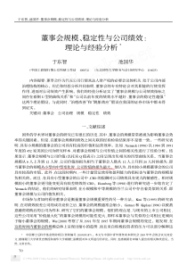 《经济研究》于东智 董事会规模_稳定性与公司绩效_理论与经验分析_