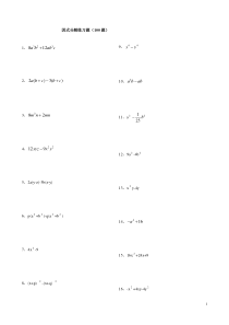 因式分解练习题库100题(经典、精心整理)