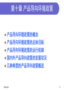 《工业生态学》第十章-产品导向环境政策