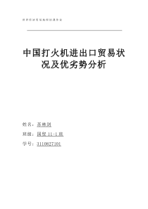 中国打火机进出口贸易状况及优劣势分析