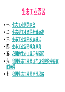 第6章-工业生态学-2