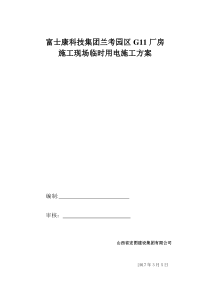 G11厂房临时用电方案